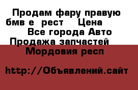 Продам фару правую бмв е90рест. › Цена ­ 16 000 - Все города Авто » Продажа запчастей   . Мордовия респ.